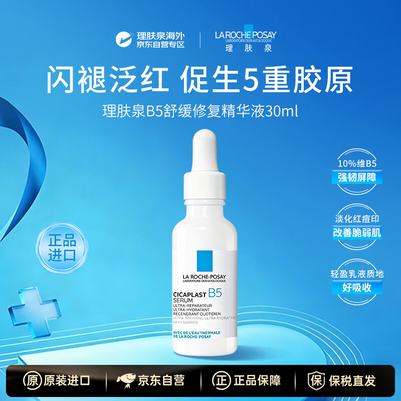 理肤泉超级B5舒缓修复精华液30ml补水修复抗皱紧致美白淡斑生日礼物