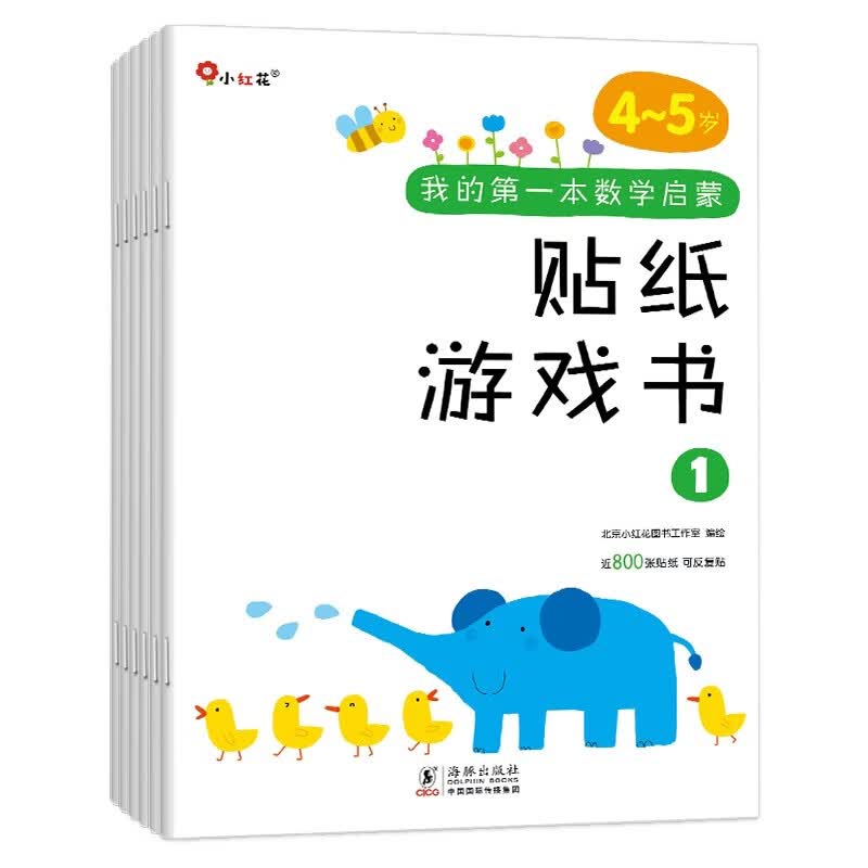 小红花我的第一本数学启蒙贴纸游戏书4-5岁（全6册）数学思维训练幼儿园中班教具儿童书数字思维培养粘贴贴画智力开发全脑思维逻辑训练贴纸书