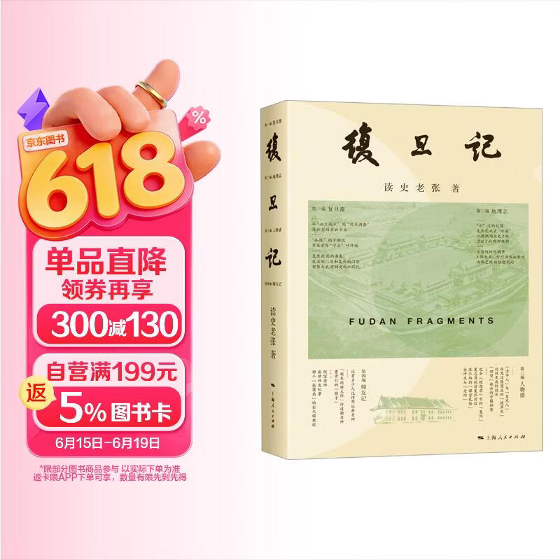 复旦记