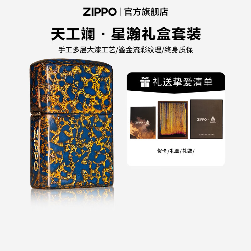 ZIPPO打火机官方旗舰店正品高端大漆工艺 天工澜系列精选礼物送男友 天工斓·星瀚礼盒套装