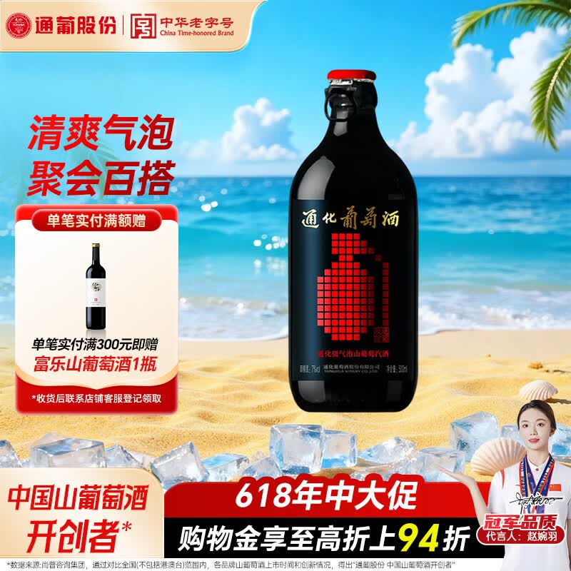 通化微气泡起泡酒7%vol 葡萄酒 500ml 单瓶 红酒果酒微醺送礼果汁