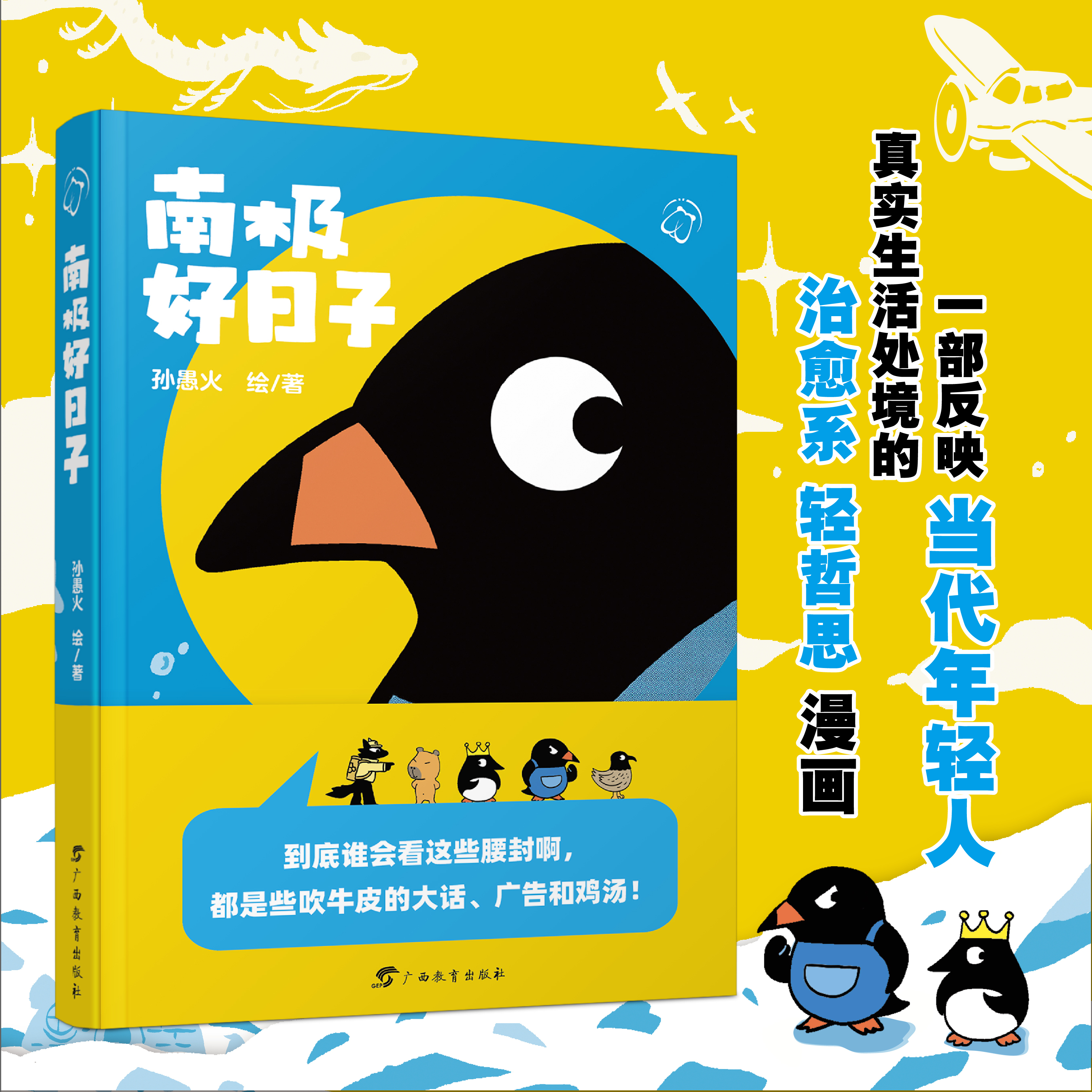 南极好日子 小红书人气漫画家孙愚火的首部漫画作品 新知了