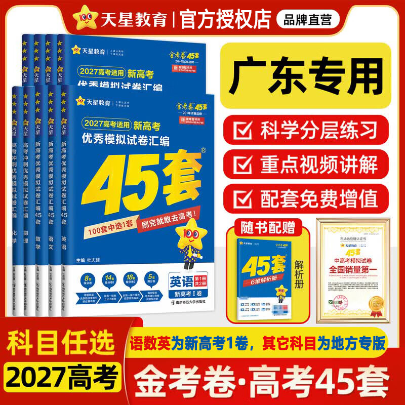 【广东专版】天星教育 2027新高考金考卷45套 新高考优秀模拟试卷汇编 高三一轮二轮总复习必刷真题卷 语数英物化生政史地科目任选 【广东专版】语数英+物化生(6科)