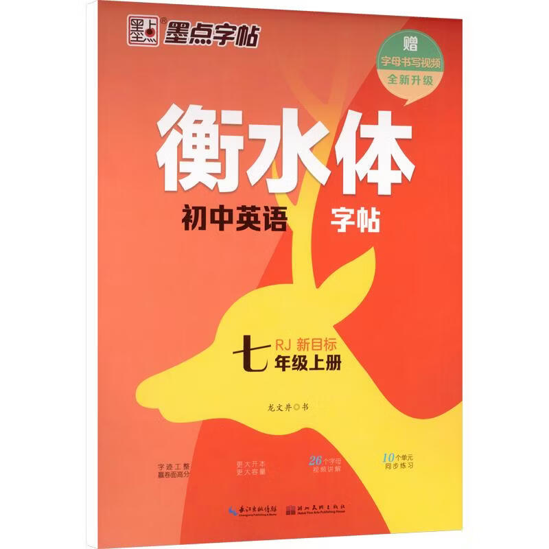 【文轩网】墨点字帖2026秋衡水体初中英语字帖·7年级上册人教 图书