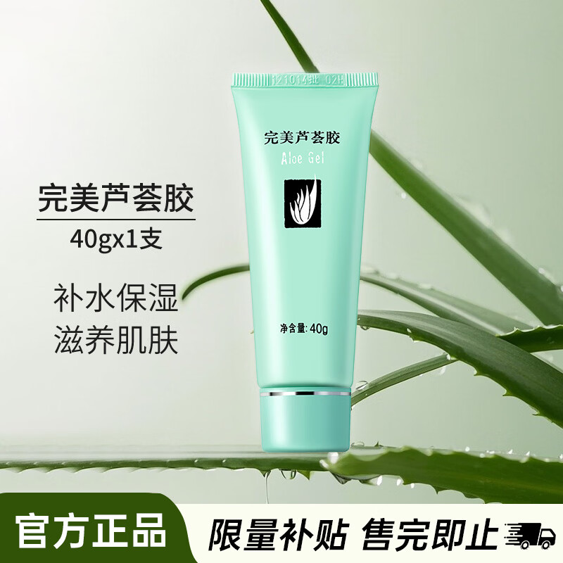 完美（PERFECT）补水保湿晒后修复面霜毛孔收缩温和膏皮肤粗糙祛痘芦荟胶40g