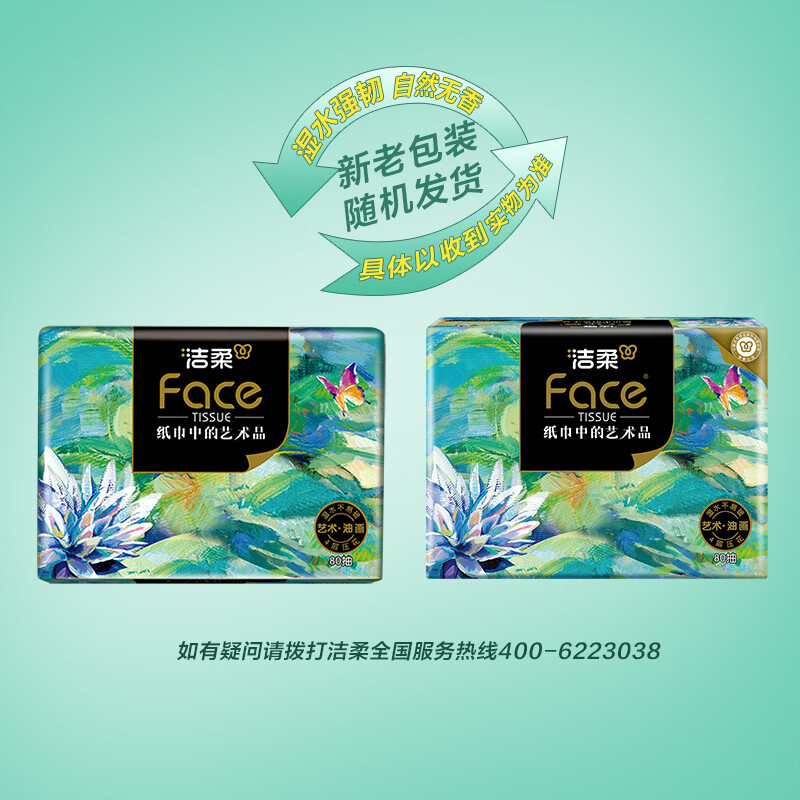 洁柔抽纸Face高端油画纸巾加厚可湿水面巾纸卫生纸家用餐巾面纸 4层 80抽*18包 【整箱装】
