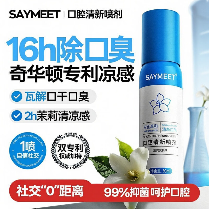 SAYMEET口腔清新喷剂抑菌口臭持久清新口气植物提取男女便携口喷 30ml一瓶【优惠装】