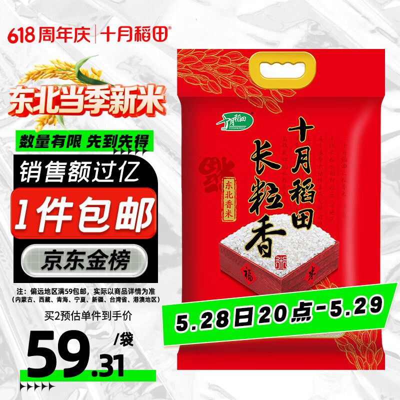 十月稻田 长粒香大米 20斤（东北大米 香米 10kg/公斤）