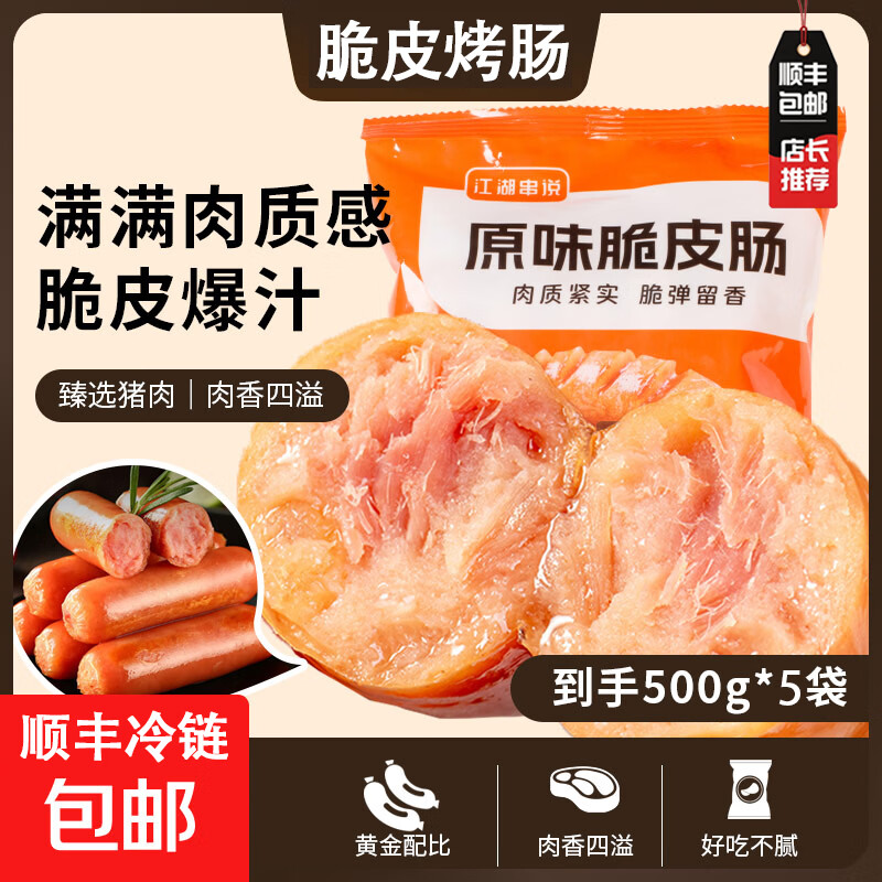 北创江湖串说脆皮烤肠 空气炸锅食材 野外露营烤肠 2 【主推 5斤 到手50根超值性价比】原味烤肠500g*5包