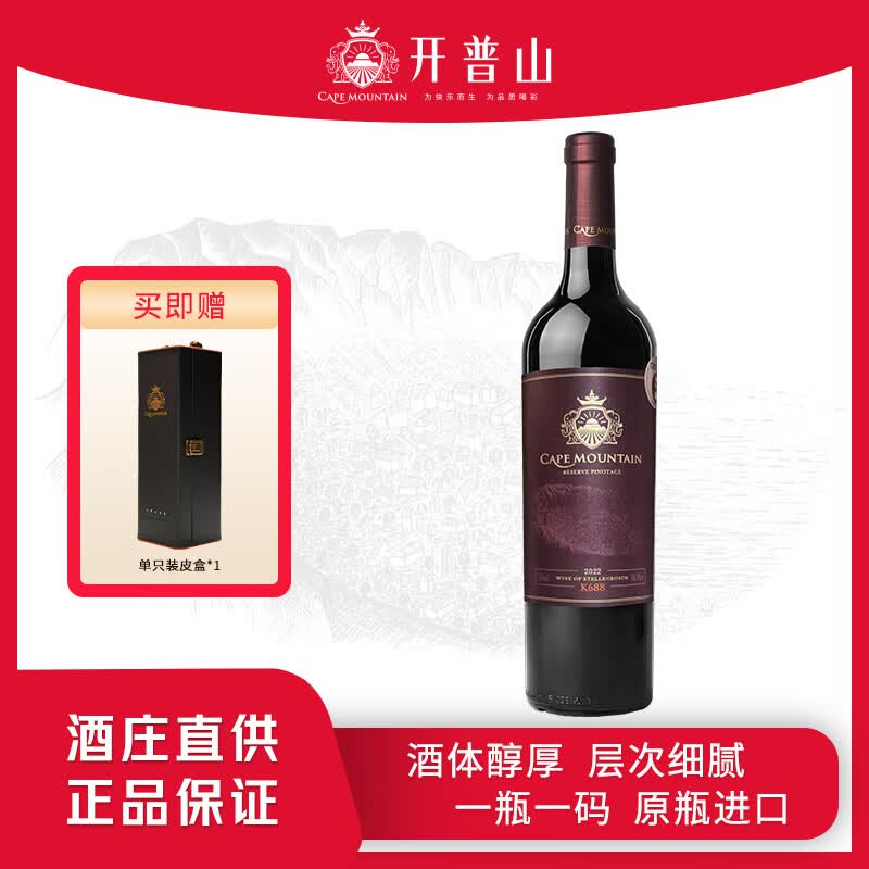 开普山（CAPE MOUNTAIN）珍藏K688原瓶进口红酒 皮诺塔吉单酿干红葡萄酒750ml中秋礼盒 品牌官方