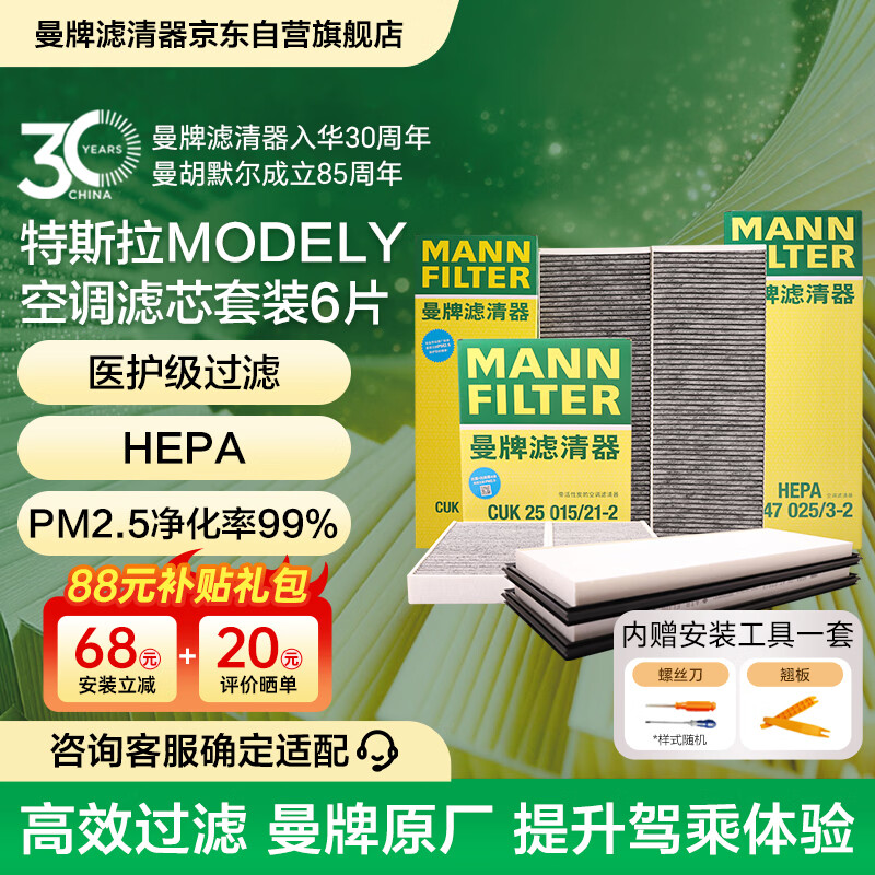 曼牌滤清器（MANNFILTER）空调滤清器空调滤芯内外置套装特斯拉毛豆MODEL Y 赠螺丝刀翘板*1