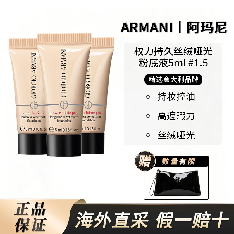阿玛尼(ARMANI)权力丝绒哑光粉底液 遮瑕持妆持久轻薄 生日礼物送女友旅行装 权力粉底液5ml*3 【#1.5 中性一白】