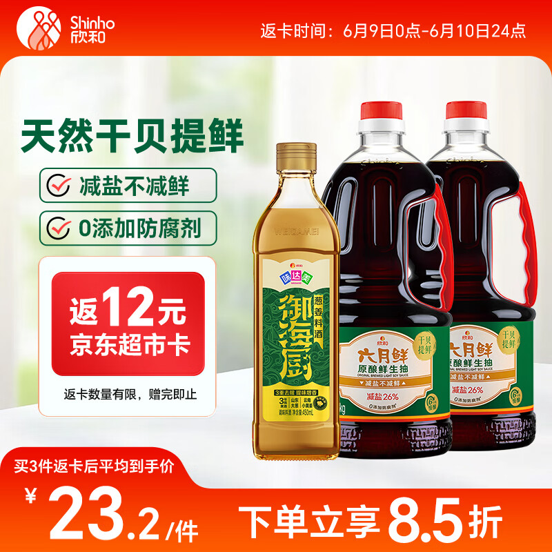 六月鲜原酿鲜生抽1.55kg*2+味达美葱姜料酒450ml 减盐酱油 欣和出品