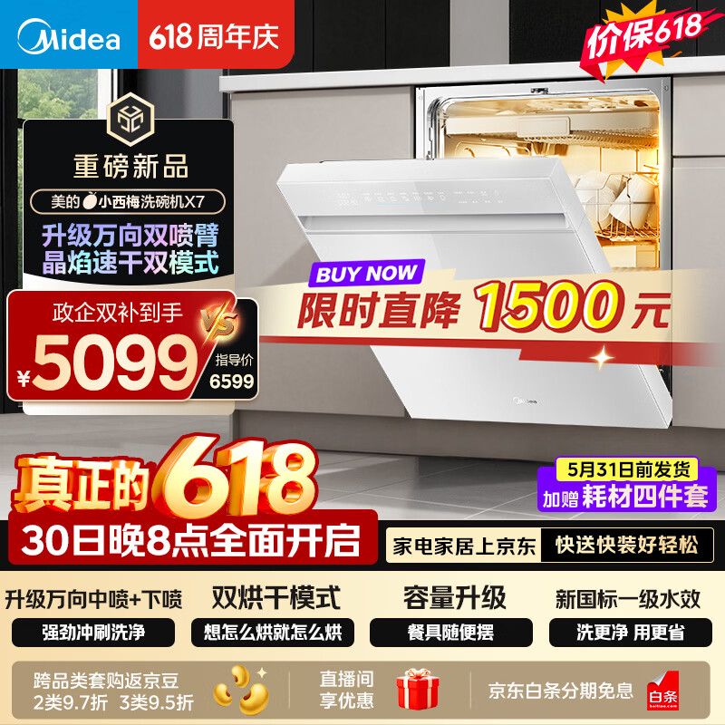 美的（Midea）【小西梅X7白】价保618 新一级水效 洗碗机嵌入式150升以上 万向喷臂 105℃热风烘干 晶焰速干