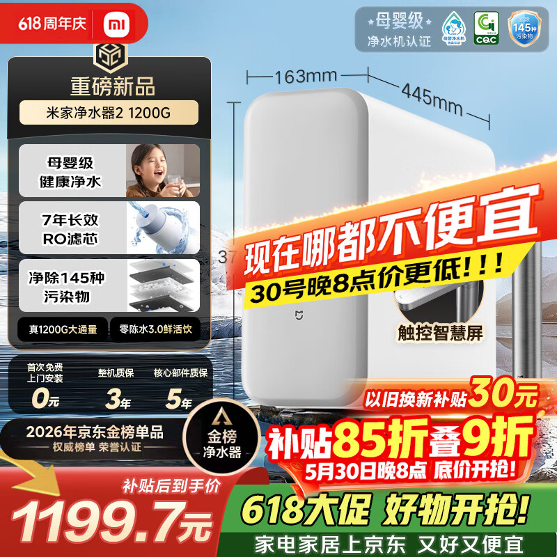 米家【爆款新品】小米净水器2 1200G 【价保618】7年长效RO 母婴级直饮水滤芯 家用厨房台下净水机