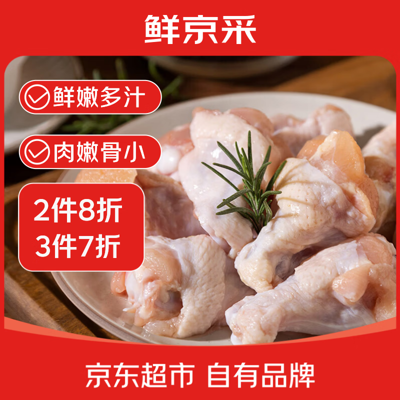 鲜京采鸡翅根 2斤（ 15-18个）烤鸡翅炸鸡翅卤鸡翅