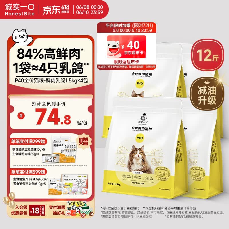 诚实一口P40全价猫粮成幼猫84%高鲜肉长肉美毛养胃乳鸽味6kg【618囤货装】