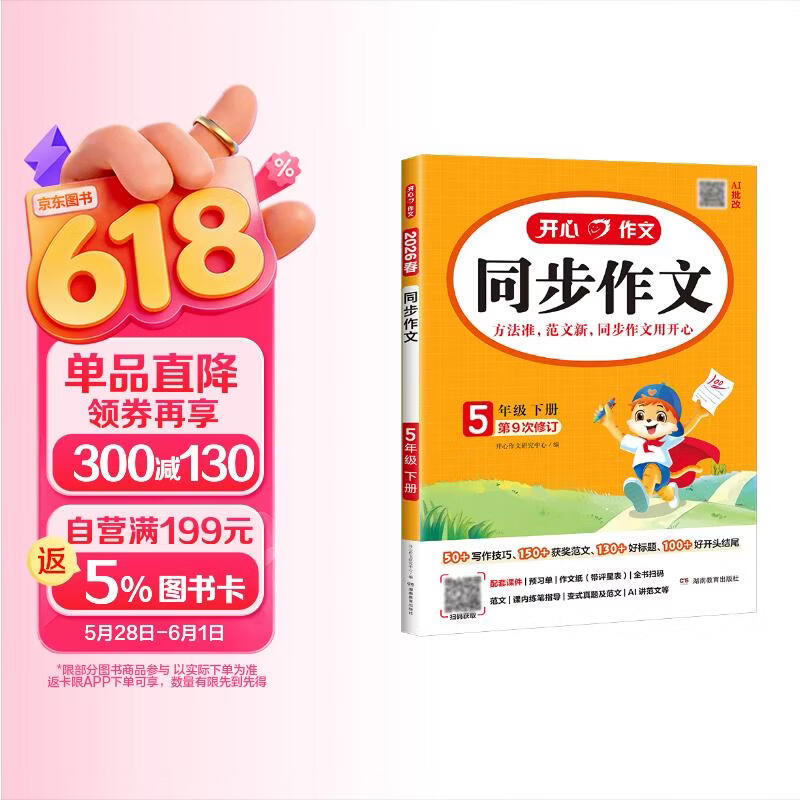 小学开心同步作文五年级下册 2026春小学生语文同步教材思维导图阅读理解写作技巧思路素材积累范文大全