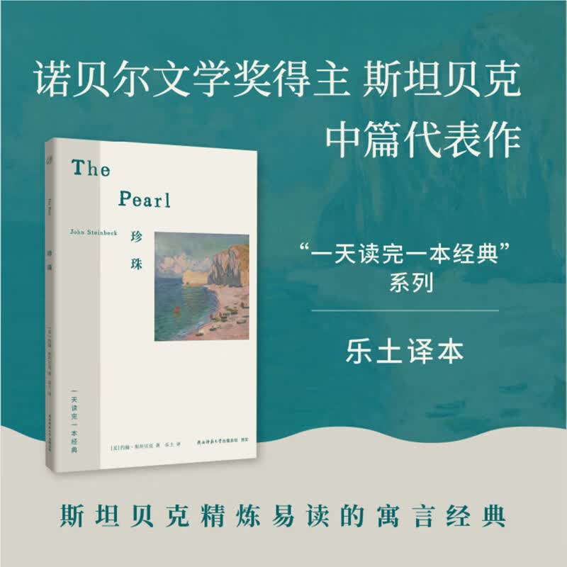 珍珠 口袋本 斯坦贝克愤怒的葡萄作者诺奖得主小说