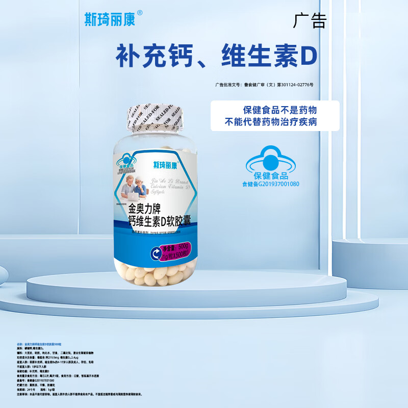 斯琦丽康钙维生素D软胶囊蓝帽 500粒*1瓶 【超值装250天】