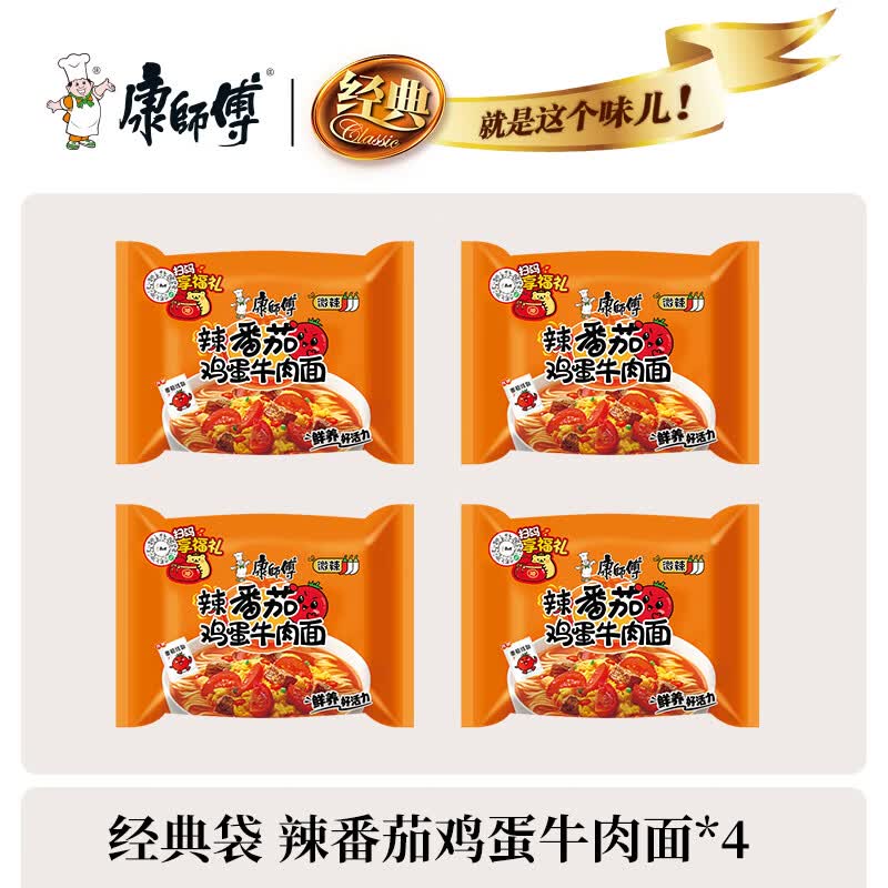 康师傅方便面经典泡面袋装 5袋多口味混搭香辣红烧牛肉面泡面速食食品 【经典袋】辣番茄鸡蛋牛肉面*4