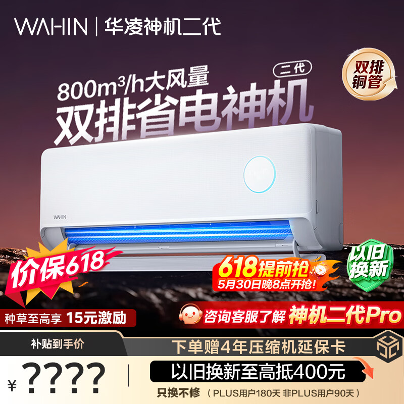 华凌空调 【保价618】神机二代 大1.5匹一级能效 双排铜管变频挂机 以旧换新补贴 KFR-35GW/N8HE1Ⅱ