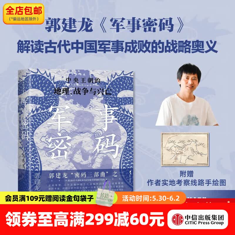 中信出版军事密码 中央王朝的地理 战争与兴亡 郭建龙 著 中信出版社图书