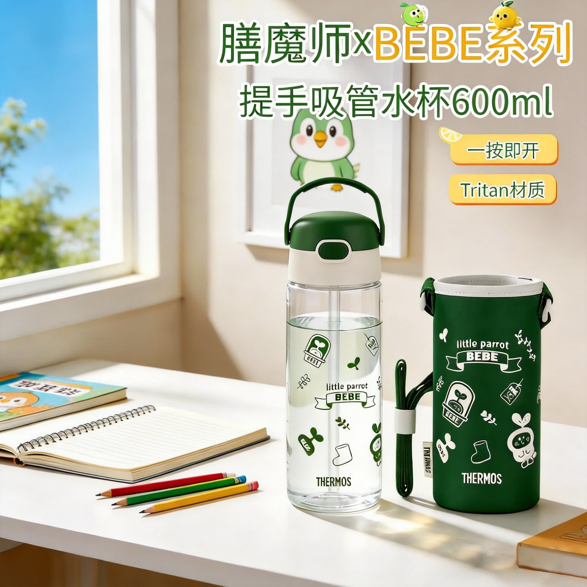 膳魔师（THERMOS）BEBE联名儿童大容量提手吸管杯水杯Tritan材质带杯套  600ml绿色
