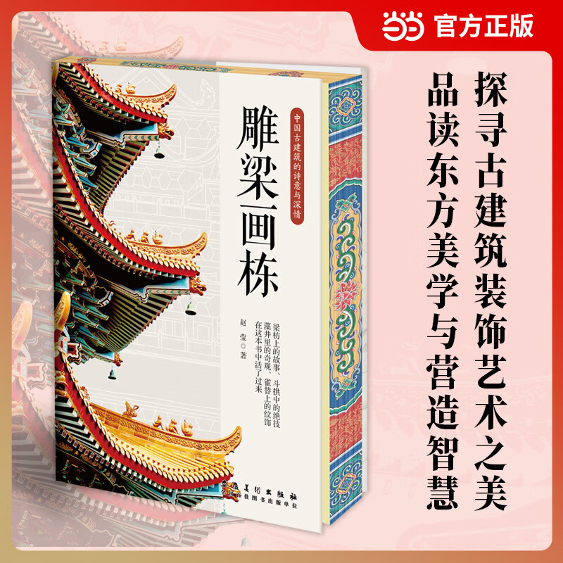 雕梁画栋 四色彩印 三面刷边版 当当