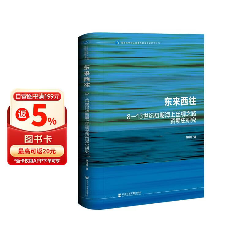 东来西往：8—13世纪初期海上丝绸之路贸易史研究