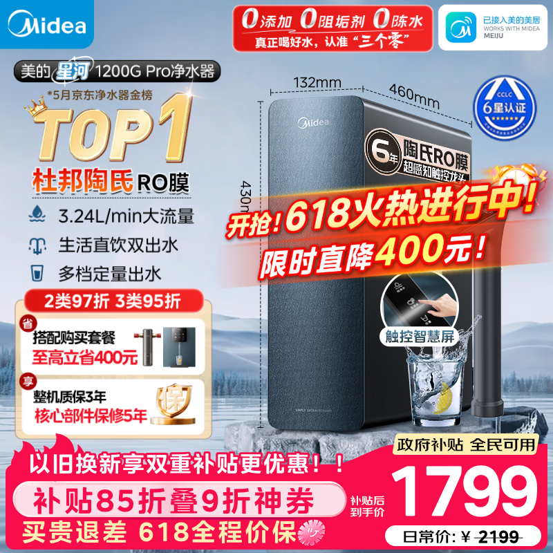 美的（Midea）家用净水机星河系列1200G PRO 6年长效陶氏RO 0阻垢剂反渗透直饮净水器厨下式净饮机 鲜活零陈水