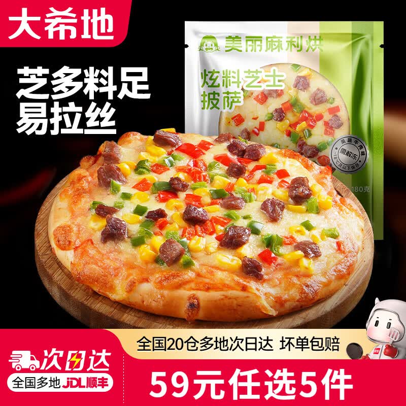 大希地【59元任选5件】蛋挞皮烤肠披萨鸡肉卷空气炸锅食材早餐半成品 芝士披萨(果蔬牛肉味)6英寸