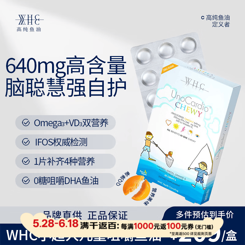 万赫希(WHC)小超人DHA儿童鱼油高纯度Omega3护眼补脑增强免疫力咀嚼鱼油 30粒*1盒 京东折扣/优惠券