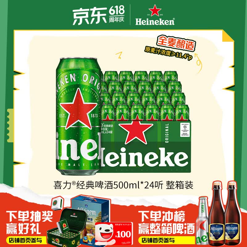 喜力经典500ml*24听整箱装 喜力啤酒Heineken京东自营 婚宴用酒