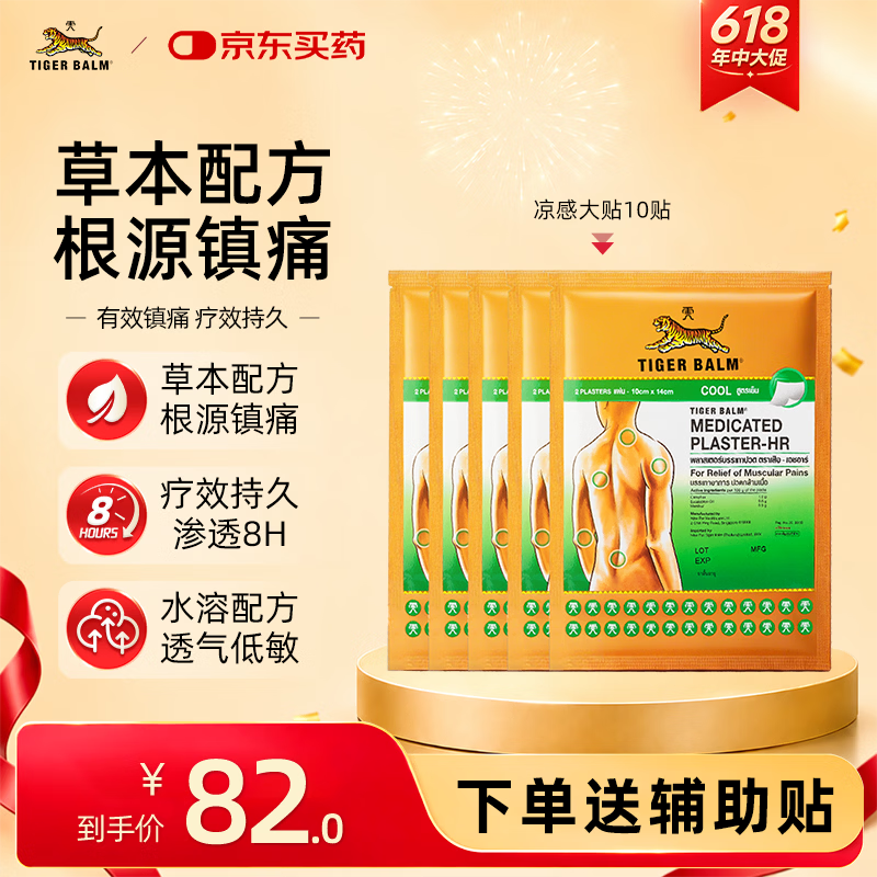 泰国虎标TigerBalm镇痛贴膏 虎标万金油膏药消炎止痛镇痛膏药贴 清凉大贴10片（送辅助贴）京东国际全球购