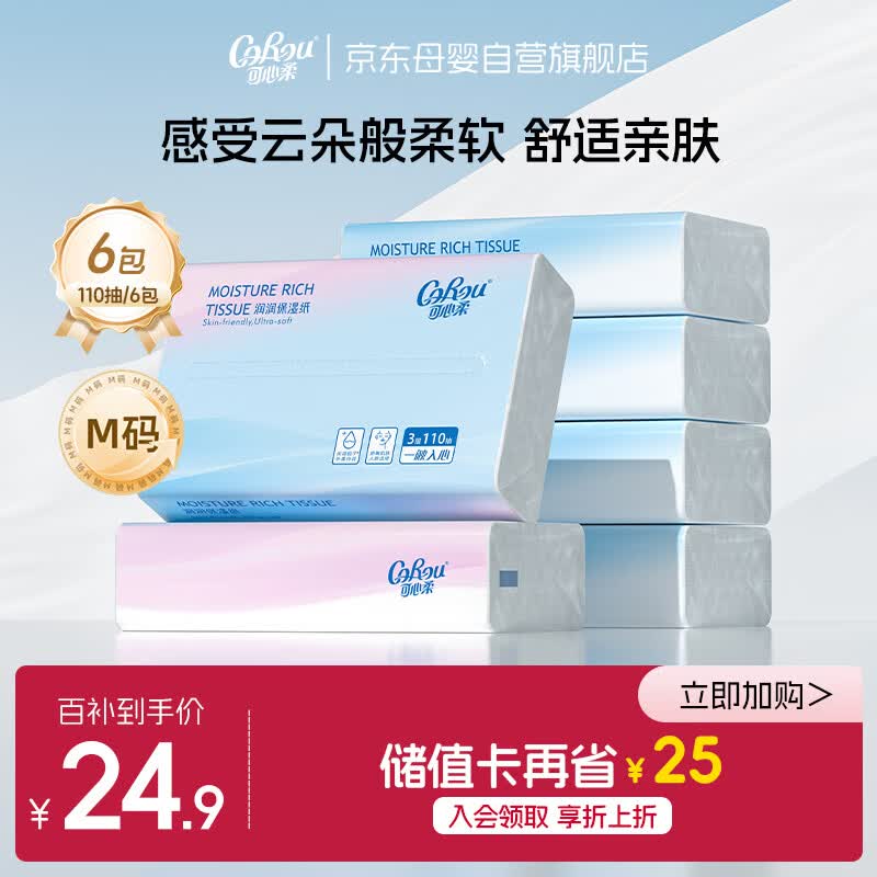 可心柔婴儿纸巾 云柔巾 抽纸 3层110抽*6包 M码 便携装 保湿纸 乳霜纸 
