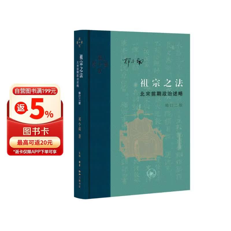 三联·当代学术 祖宗之法：北宋前期政治述略（修订二版）