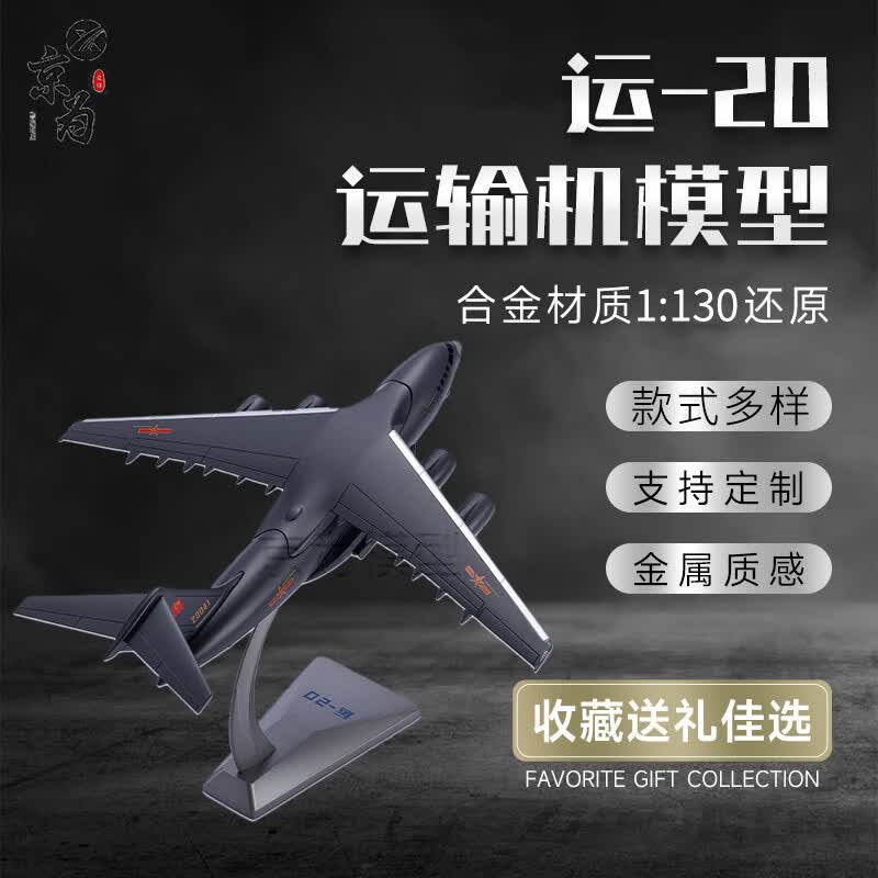 京为退伍纪念品奖杯定制刻字运20运输机飞机模型摆件1:130合金仿真男孩生日礼物老兵退役纪念品