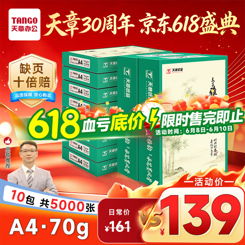 天章 （TANGO）天章雅A4纸打印纸70g500张/包 10包/箱【实用品质】白纸草稿纸资料打印复印纸整箱5000张
