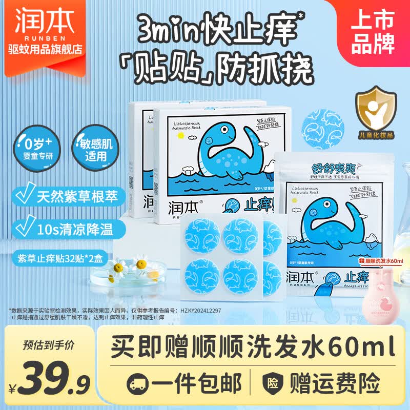 润本紫草止痒贴32贴*2盒 29.9元 - 86线报