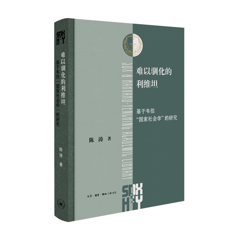 难以驯化的利维坦:基于韦伯