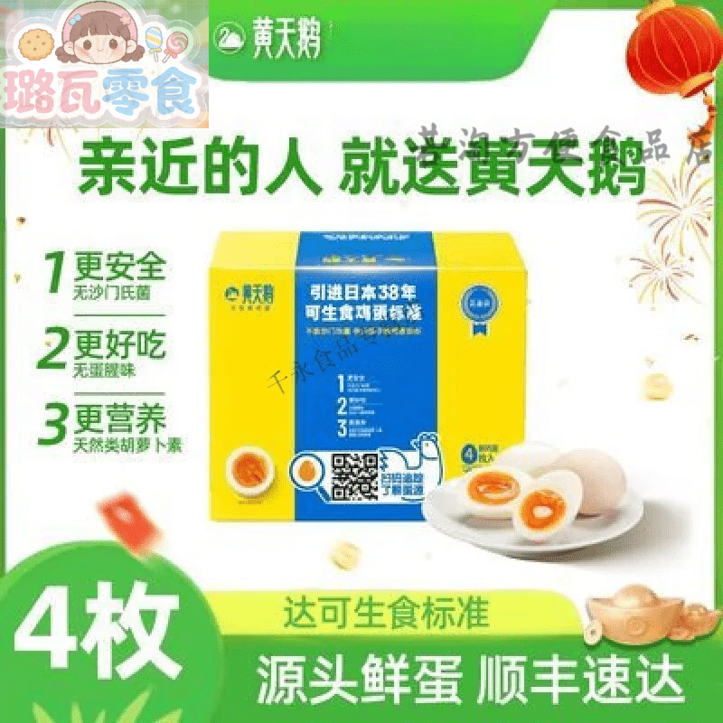 【尝鲜装】黄天鹅可生食鸡蛋4枚礼盒装新鲜即食无沙门氏菌蛋 【尝 【尝鲜装】53g4枚