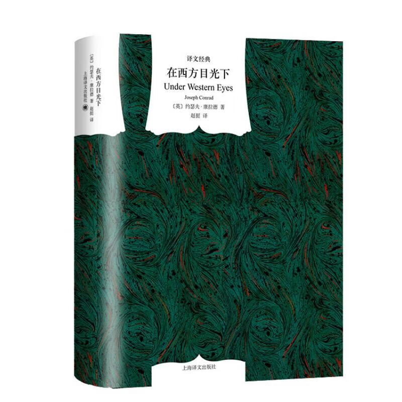 文学名著·译文经典：在西方目光下（精装）
