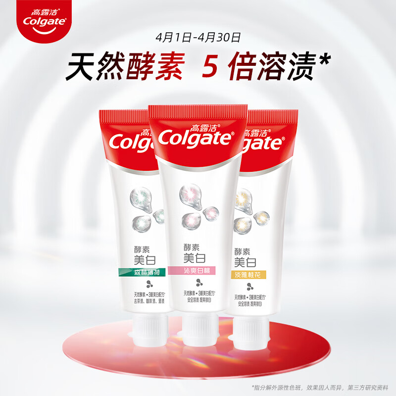 高露洁（Colgate）活性酵素美白牙膏25gX3支（ 白桃+桂花+薄荷） 清新口气
