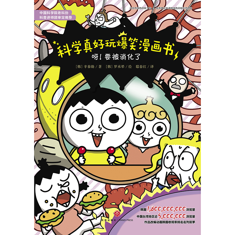 科学真好玩爆笑漫画书：呀！要被消化了详情图