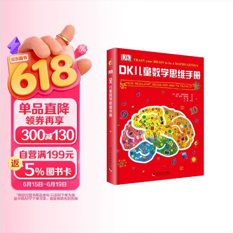DK儿童数学思维手册 在游戏里发掘数学之美 数学游戏+逻辑问答+图形谜题 专为青少年打造的数学知识科普书 中小学生课外读物 儿童节礼物
