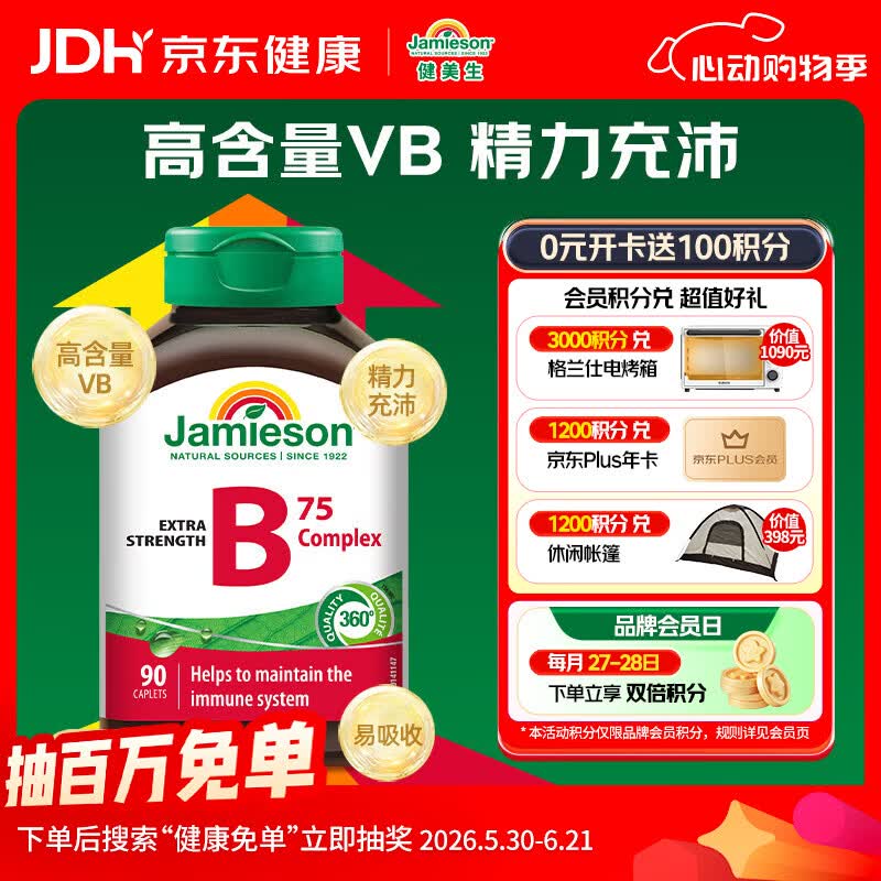 健美生（Jamieson）复合维生素B族B75 90粒/瓶 含b2/b12生物素叶酸烟酰胺补充能量