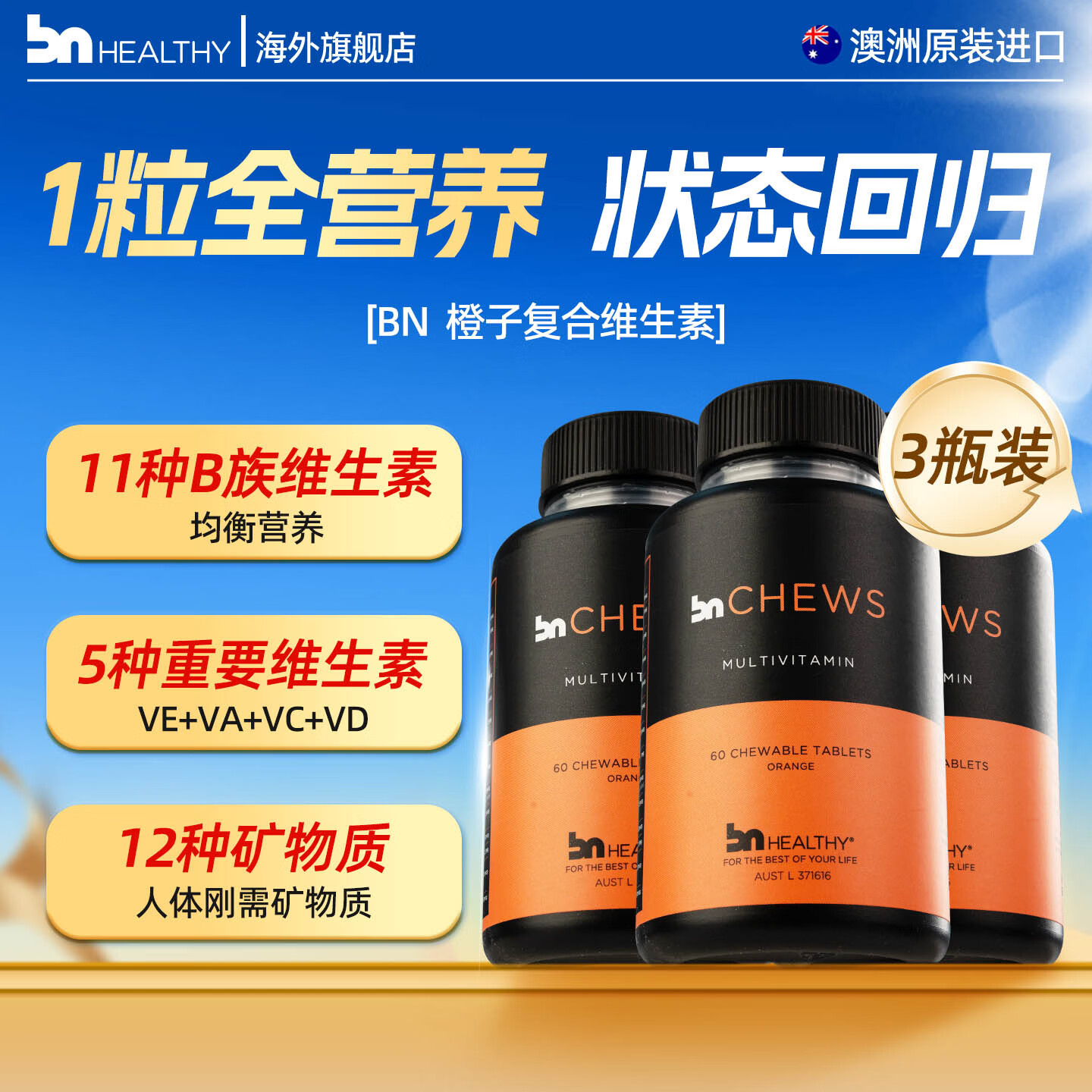 BN HEALTHY彼恩维康多种复合维生素28种B族咀嚼片营养女性成人男60粒/瓶 【半年装】 60片*3瓶