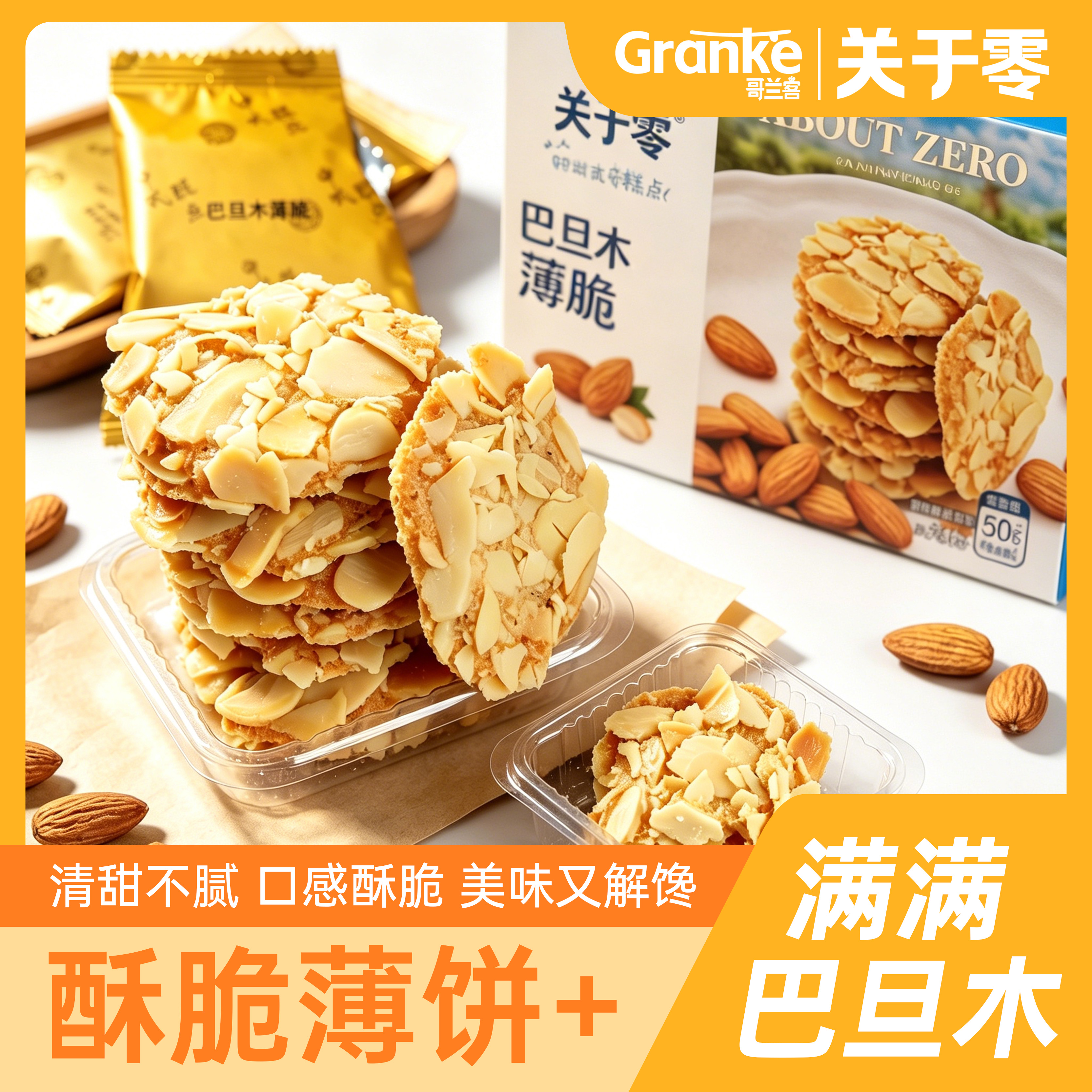关于零巴旦木薄酥脆儿童饼干代餐休闲健康解馋零食便携独立小包装 60g 巴旦木薄酥脆60g*1盒