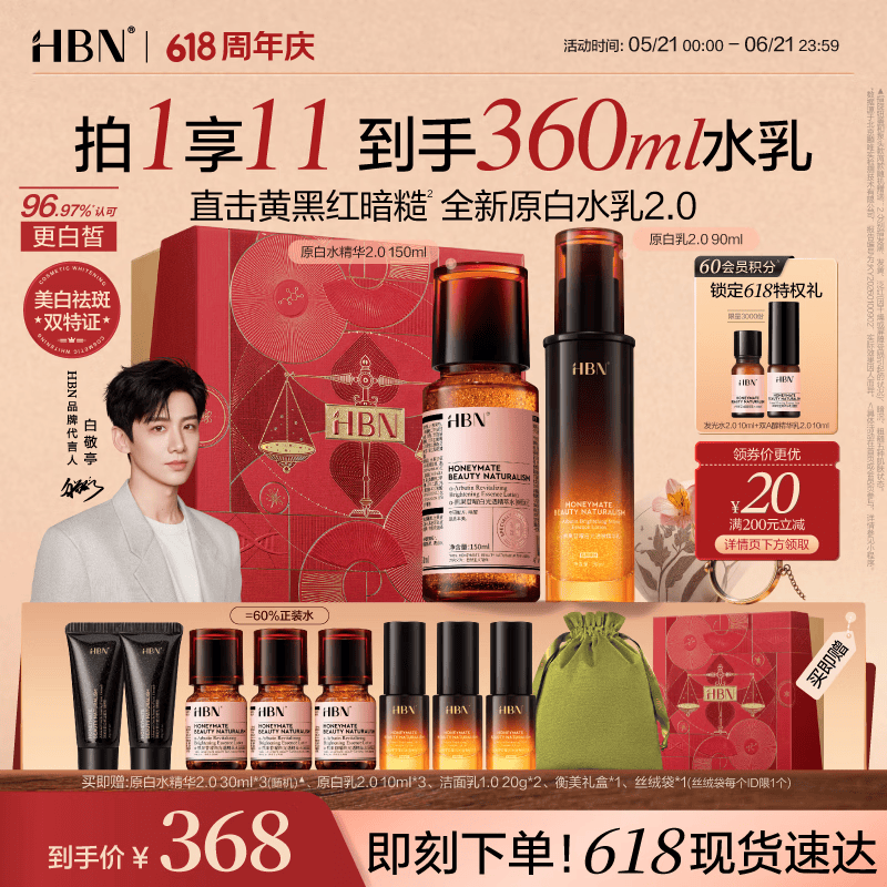 HBN【白敬亭同款】美白水乳2.0淡斑精华乳液秋冬补水保湿生日
